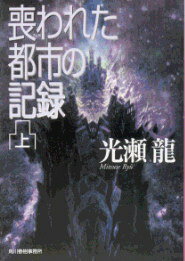 喪われた都市の記録（上）