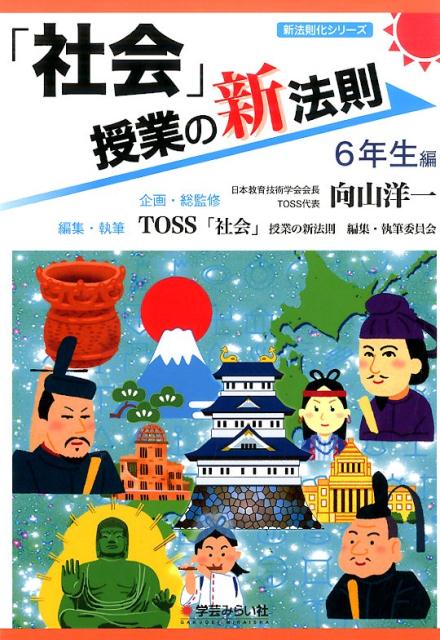 「社会」授業の新法則（6年生編）