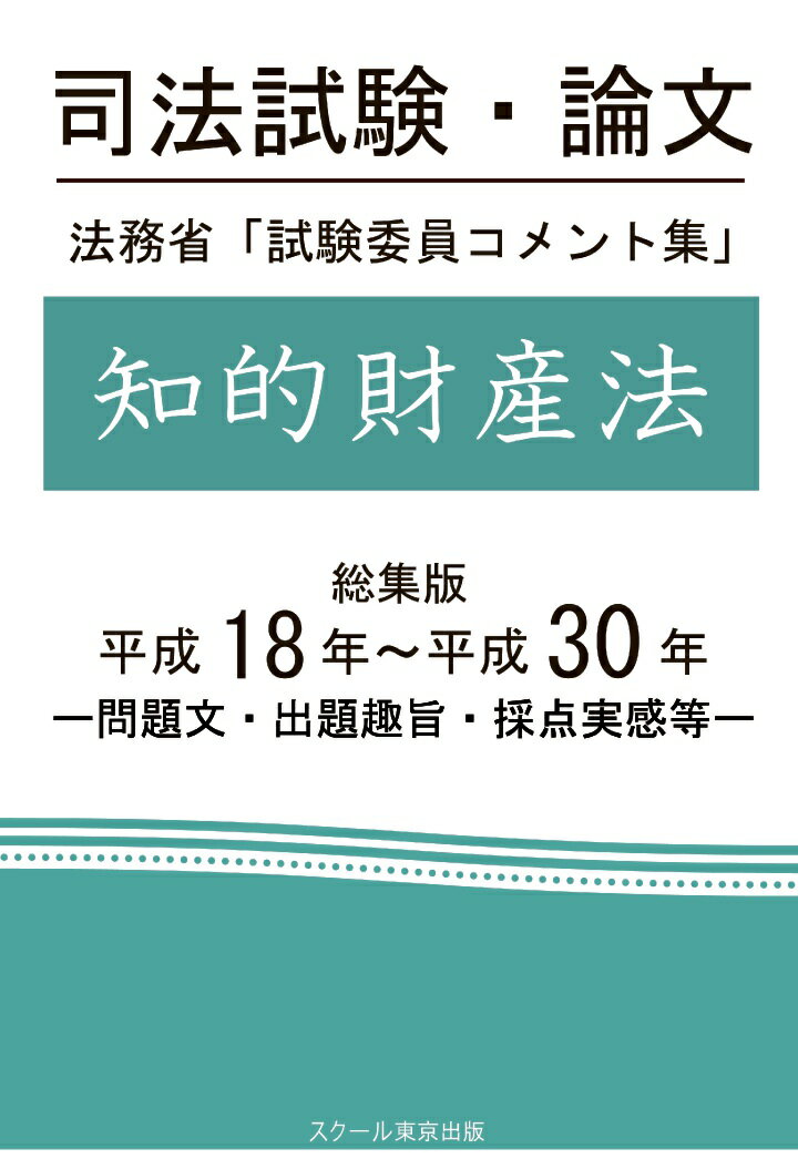 【POD】司法試験・論文 法務省「試験委員コメント集」知的財産法 総集版 平成18年〜平成30年