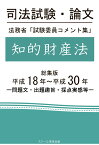 【POD】司法試験・論文　法務省「試験委員コメント集」知的財産法　総集版　平成18年～平成30年 [ 成川豊彦 ]