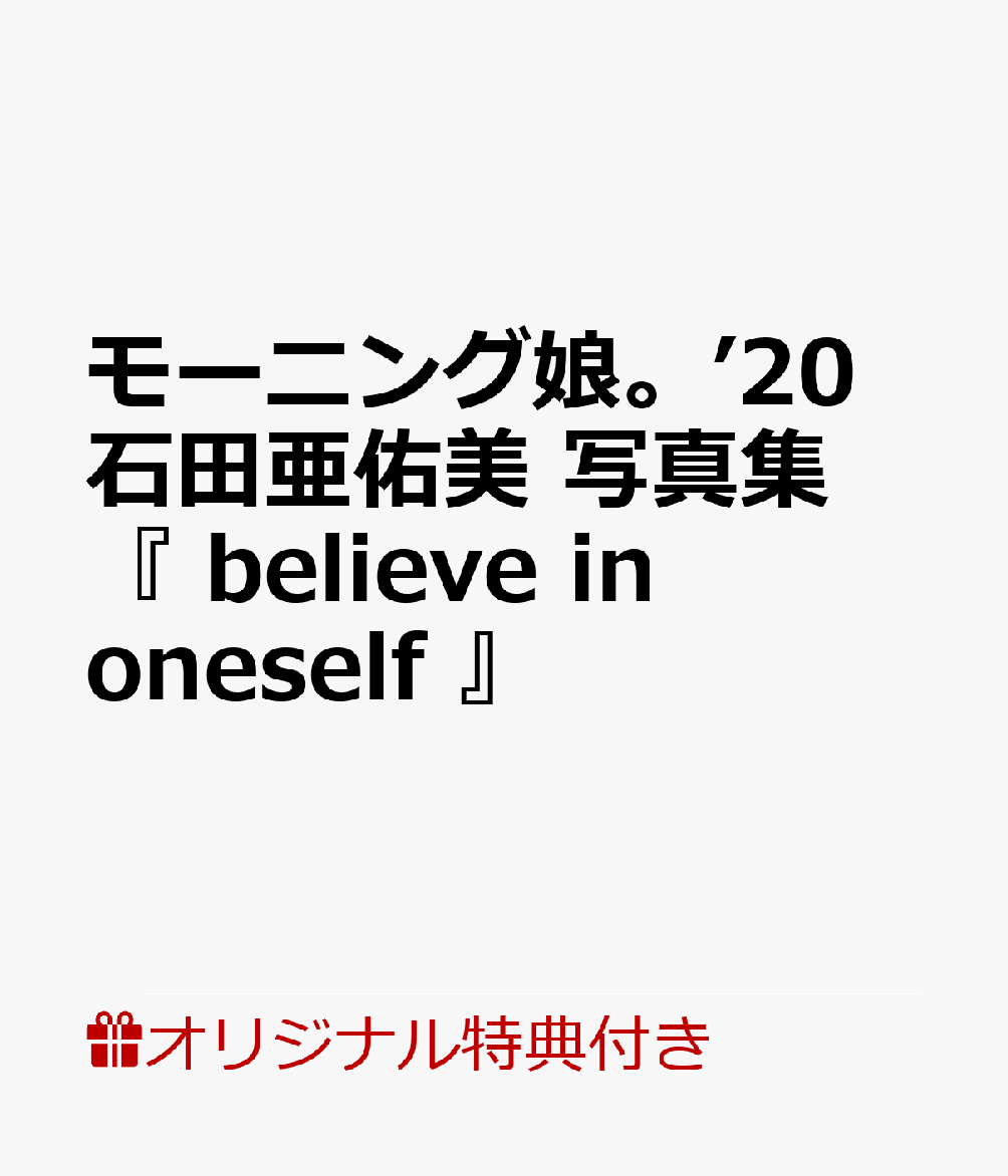 【楽天ブックス限定特典付き】モーニング娘。’20 石田亜佑美 写真集 『 believe in oneself 』