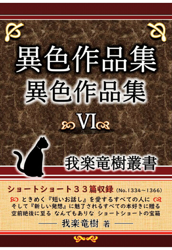 【POD】異色作品集6〜我楽竜樹叢書〜