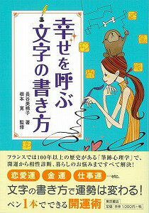【バーゲン本】幸せを呼ぶ文字の書き方
