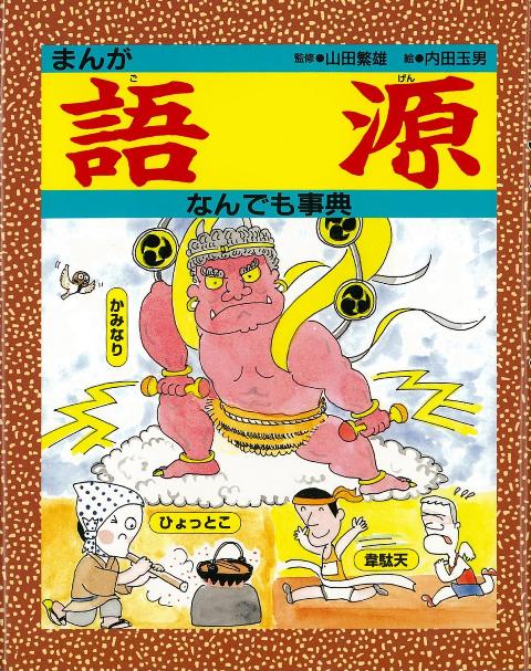 【バーゲン本】まんが語源なんでも事典