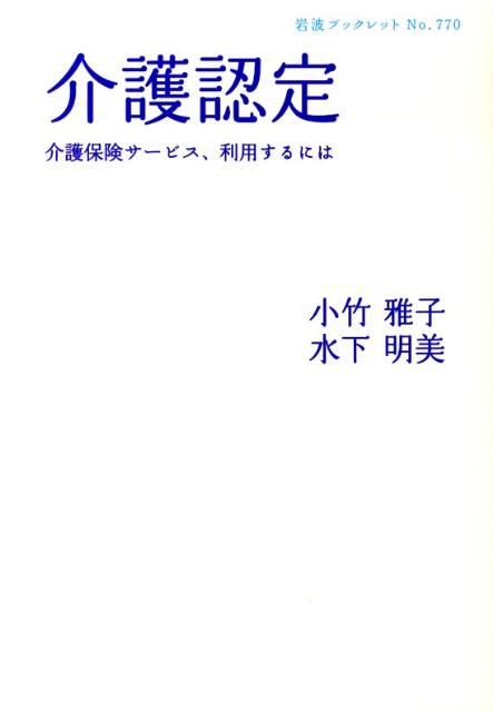 介護認定　介護保険サービス、利用するには