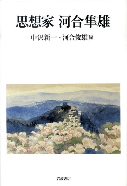 思想家　河合隼雄