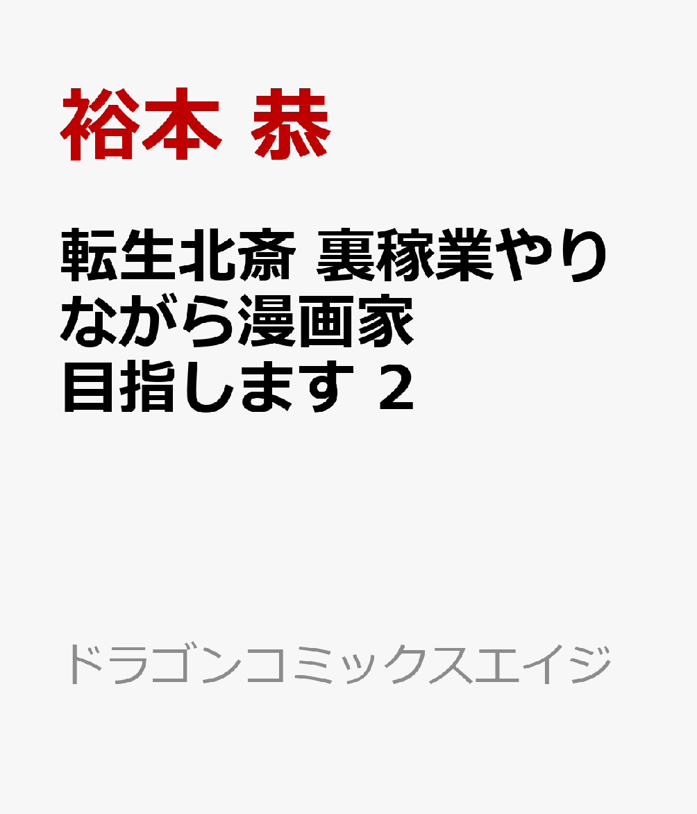 転生北斎　裏稼業やりながら漫画家目指します　2