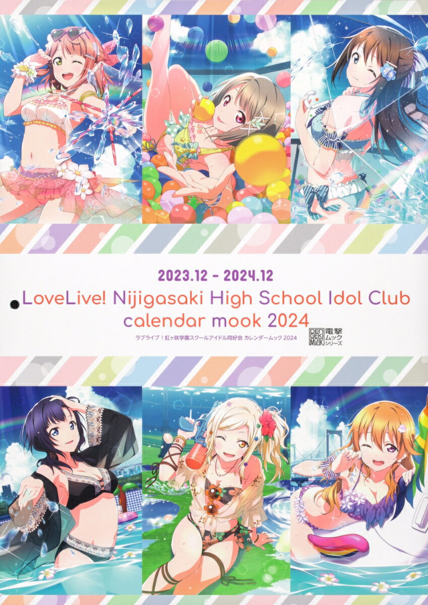 ラブライブ！虹ヶ咲学園スクールアイドル同好会 カレンダームック2024 LoveLive Days編集部