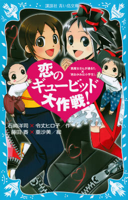 「黒魔女さんが通る！！」「若おかみは小学生！」大人気コラボ第３弾が、青い鳥文庫になったよ！「たいへん！おじいちゃんとおばあちゃんが結婚してくれないと、あたしたち、消えてしまうかも！」おばあちゃんが、知らないおじいちゃんと仲良くうつっている写真を見つけたおっことチョコは、黒魔法グッズで６０年まえの世界へ！またまた二人の大冒険がはじまります！小学中級から。総ルビ。