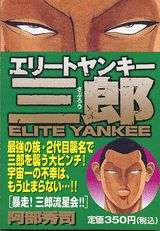 エリートヤンキー三郎（暴走！三郎流星会）