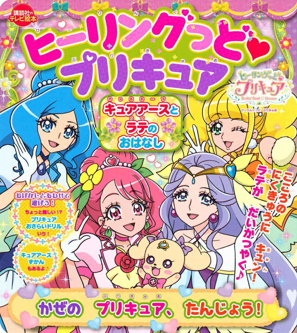 ヒーリングっど プリキュア キュアアースとラテのおはなし かぜの プリキュア、たんじょう！