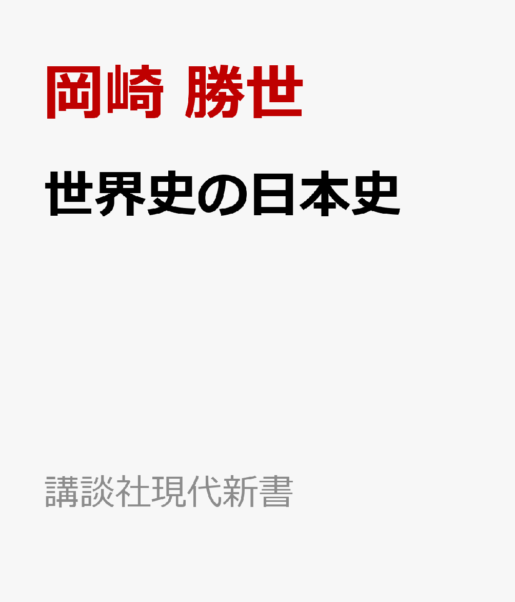 世界史の日本史