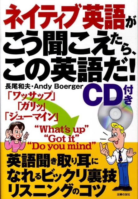 ネイティブ英語がこう聞こえたら、この英語だ！