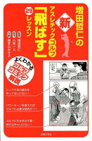 増田哲仁の新アスレチックゴルフ「飛ばす」29レッスン