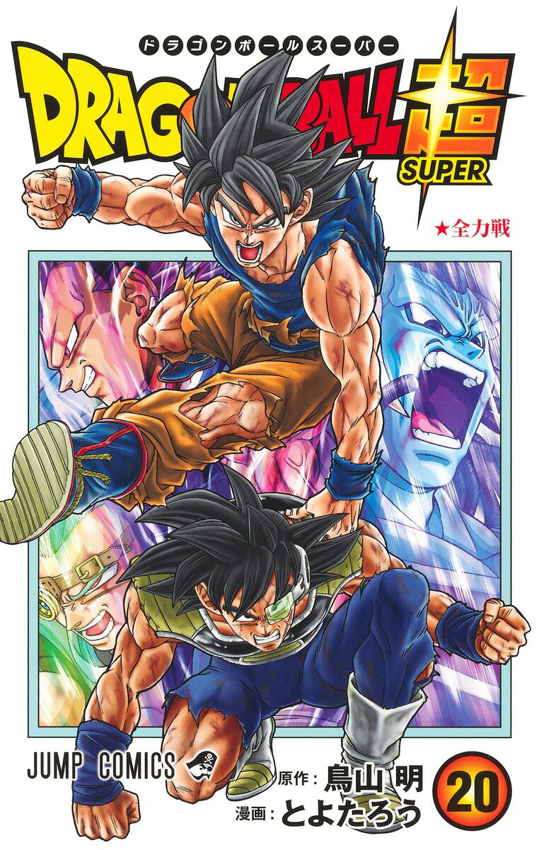 ドラゴンボール超 20 （ジャンプコミックス） 