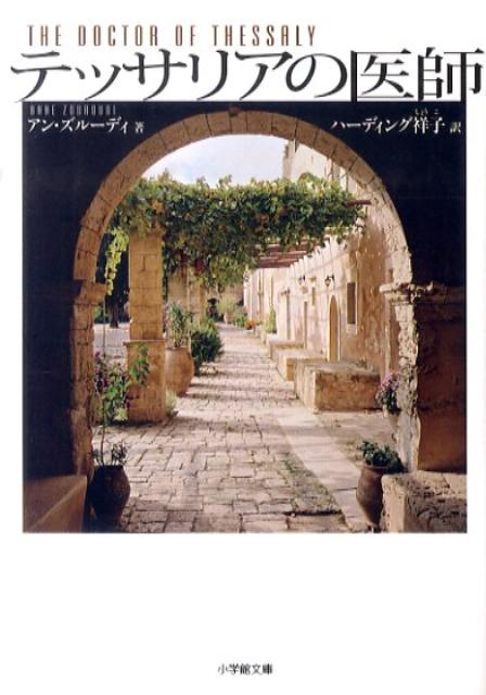 テッサリアの医師