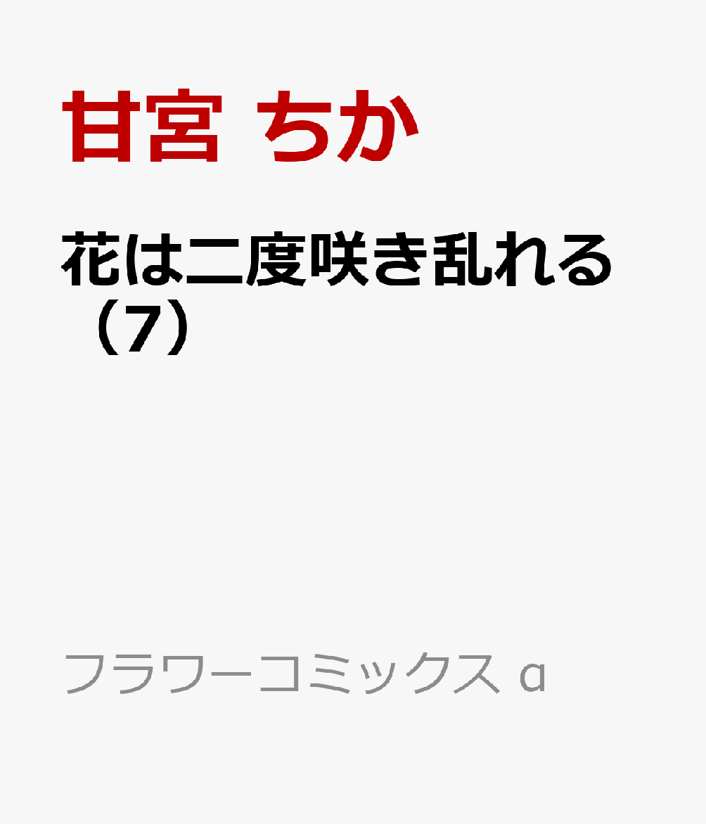 花は二度咲き乱れる 7巻