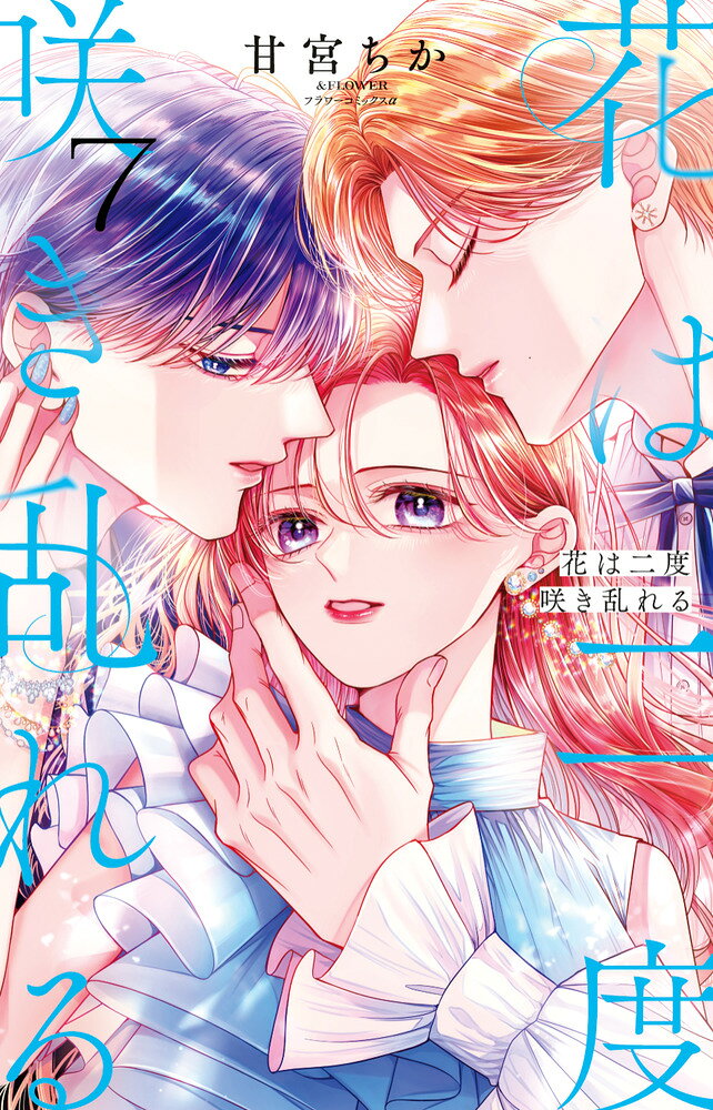 花は二度咲き乱れる（7）