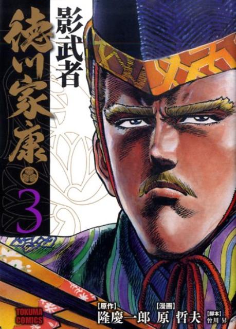 影武者徳川家康（3）