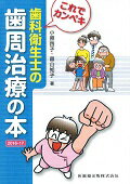 これでカンペキ歯科衛生士の歯周治療の本（2016-17）