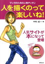 人を描くのって楽しいね！ マンガのための人物デッサン [ 中村成一 ]