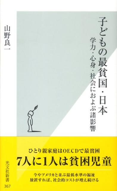 家賃を払えず、児童養護施設に預けられる３歳のミヤと４歳のシン。生活保護の申請を受理してもらえず、給食の時間までぐっとお腹が鳴るのを堪える小２のタクヤ…今や７人に１人の児童が経済的に困窮しており、ひとり親家庭はＯＥＣＤ諸国中で最貧困である。日本は、アメリカと並ぶ最低水準の福祉となってしまった。しかも、日本だけが事実を無視し、対策を取らず、貧困の子どもたちを社会的にネグレクトしている。本書は、この問題に対して私たちの認識を研ぎ澄ますために書かれたものだ。日米の児童福祉の現場経験をふまえ、理論・歴史・統計などの多角的な視座で実態を検証し、解決策を考える。