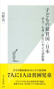 子どもの最貧国・日本