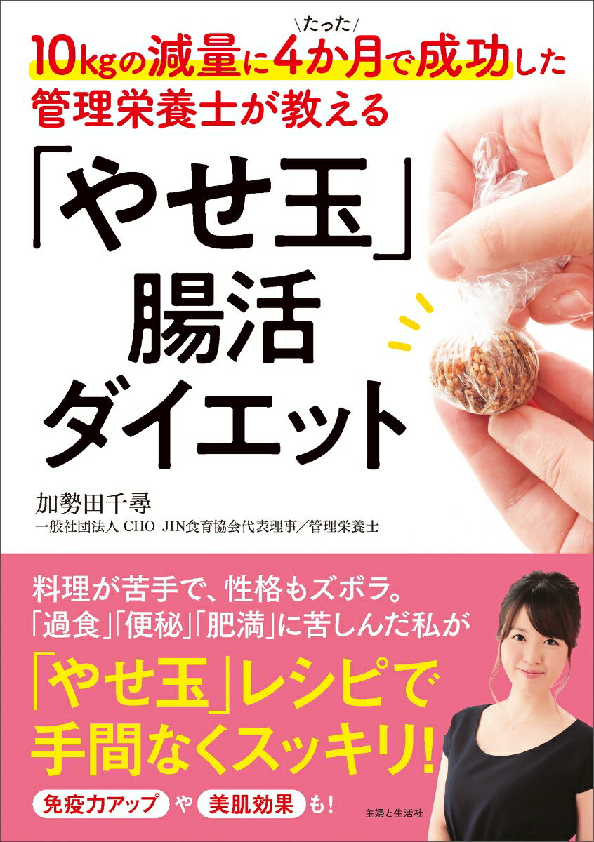 10kgの減量にたった4か月で成功した管理栄養士が教える「やせ玉」腸活ダイエット