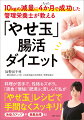 料理が苦手で、性格もズボラ。「過食」「便秘」「肥満」に苦しんだ私が、「やせ玉」レシピで手間なくスッキリ！免疫力アップや美肌効果も！