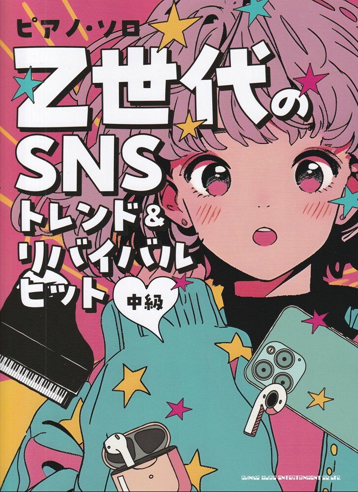 Z世代のSNSトレンド＆リバイバルヒット