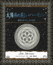 太陽系の美しいハーモニー 惑星のダンス、天の音楽 （アルケミスト双書） [ ジョン・マルティノー ]