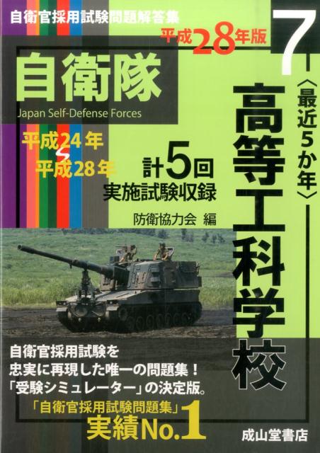 〈最近5か年〉高等工科学校（平成28年版）