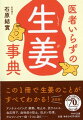 天ぷらや冷奴の薬味、寿司屋のガリなどで、何気なく食べている生姜。近年は、温め効果が注目されているが、実はその効能は、多岐にわたっている。例えば、解熱効果や痛み止め、むくみ改善、解毒作用、肝機能の改善など、万能薬と言ってよいほどだ。本書は、そんな生姜の効果的な使用法から生姜レシピまでを網羅した一冊。低コストで今日からできる簡単生姜生活を始めよう！文庫書き下ろし。