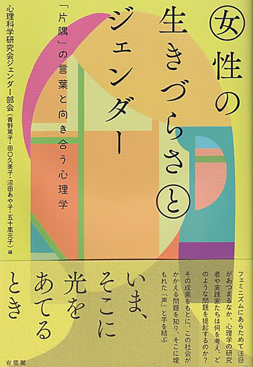 女性の生きづらさとジェンダー 「片隅」の言葉と向き合う心理学 （単行本） 