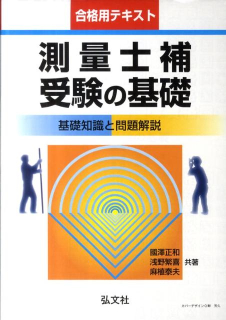 測量士補受験の基礎〔第6版〕