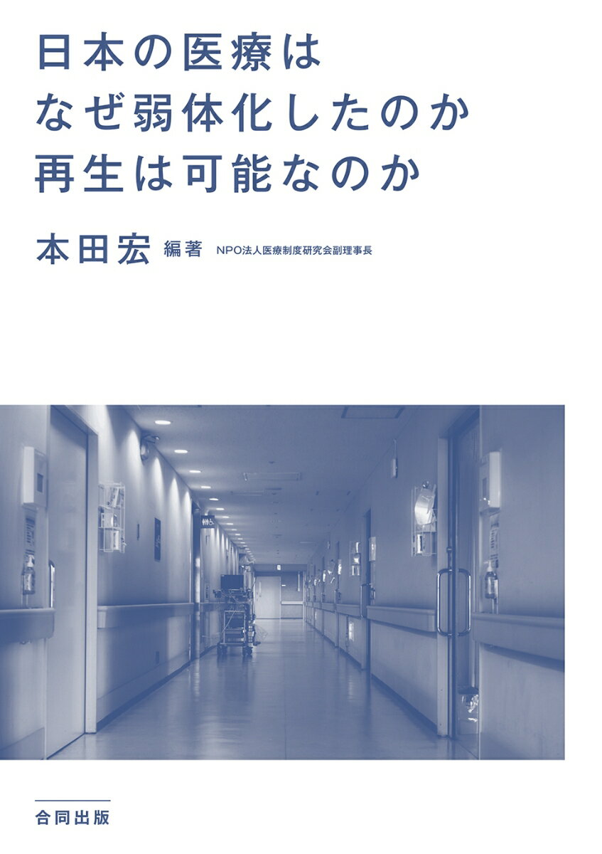 日本の医療はなぜ弱体化したのか　再生は可能なのか [ 本田宏 ]