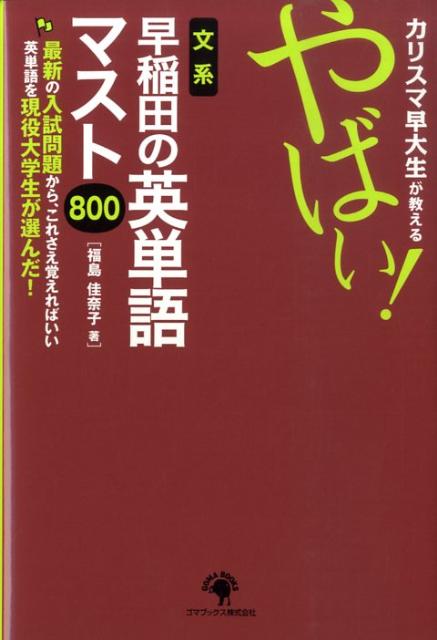 カリスマ早大生が教えるやばい！文系早稲田の英単語マスト800