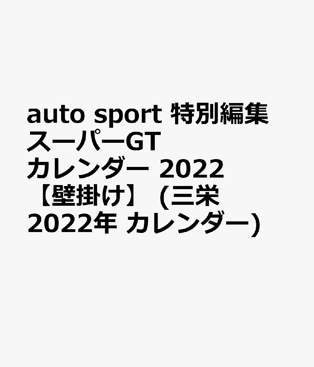 オートスポーツ特別編集スーパーGTカレンダー（2022）