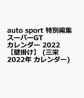 オートスポーツ特別編集スーパーGTカレンダー（2022）