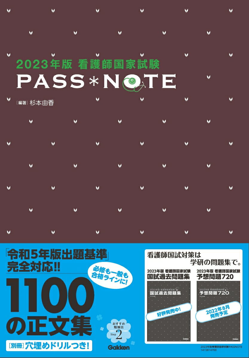 2023年版 看護師国家試験 PASS NOTE 杉本由香