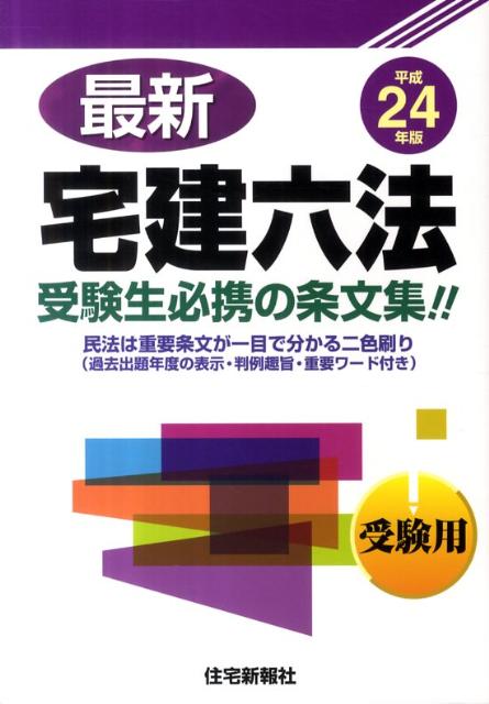最新宅建六法（平成24年版）