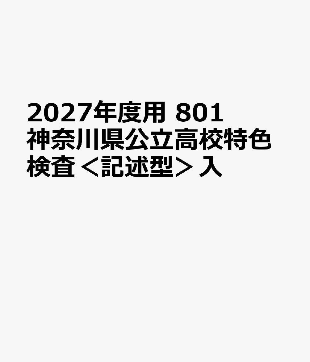 2027年度用 801 神奈川県公立高校特色検査＜記述型＞入