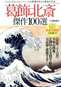 葛飾北斎傑作100選