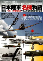 日本陸軍名機物語