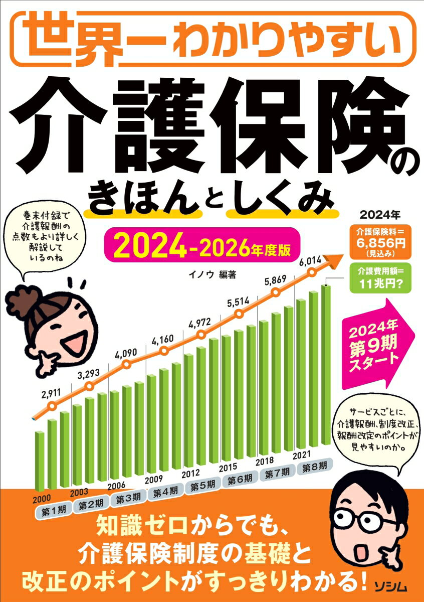 世界一わかりやすい 介護保険のきほんとしくみ 2024-2026年度版