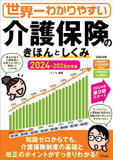 世界一わかりやすい 介護保険のきほんとしくみ 2024-2026年度版の表紙
