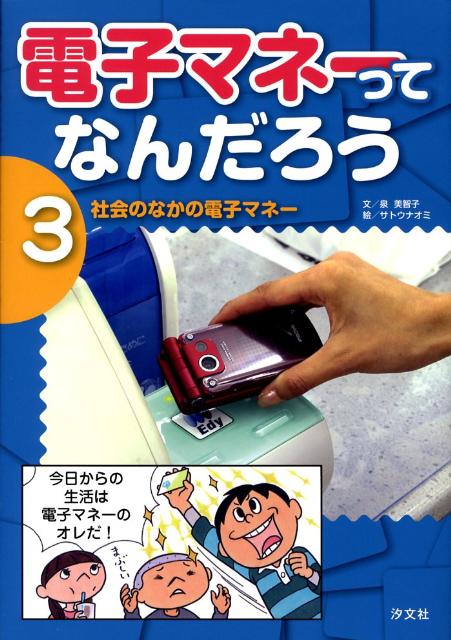 電子マネーってなんだろう（3）