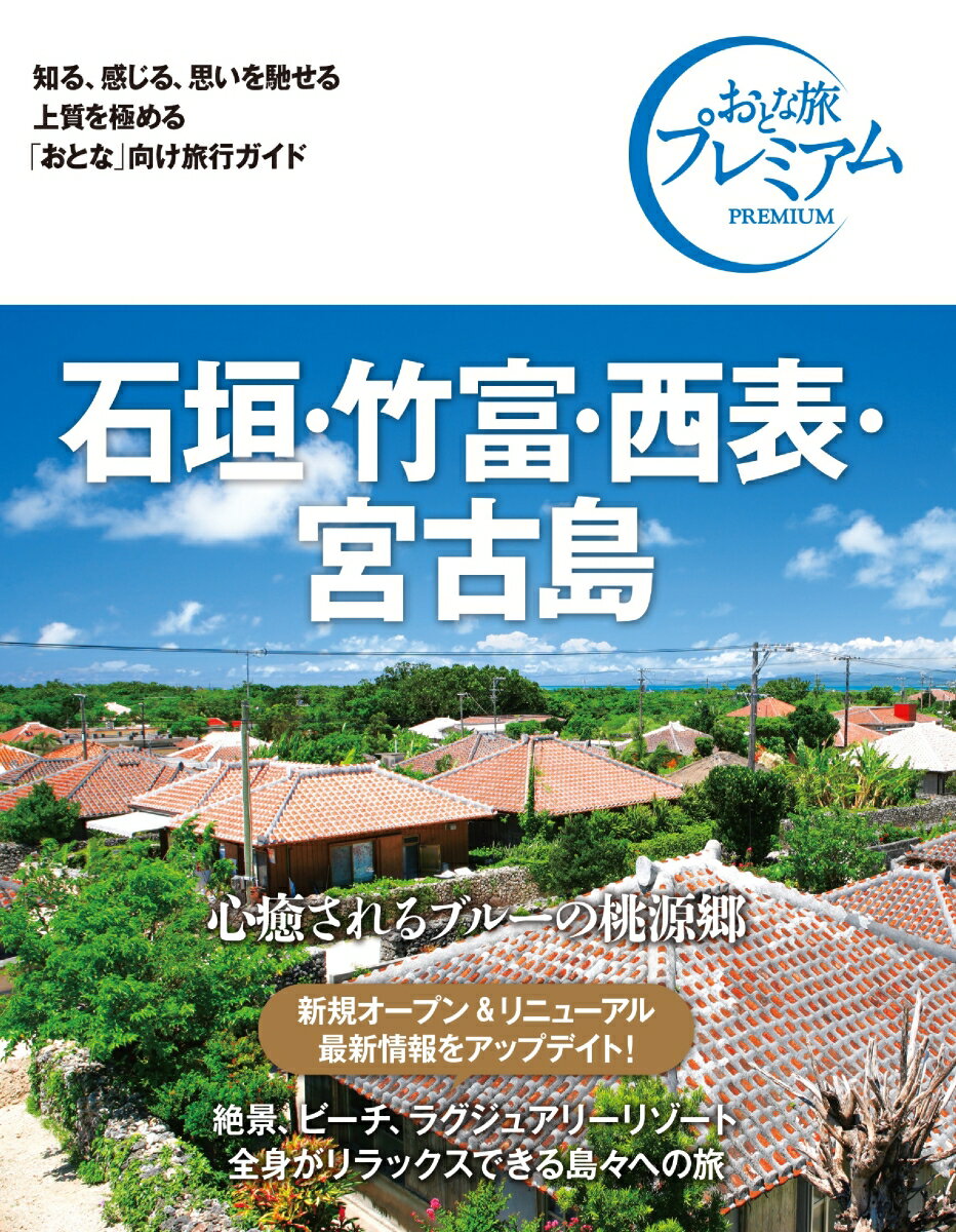 おとな旅プレミアム　石垣・竹富・西表・宮古島　第3版 [ T