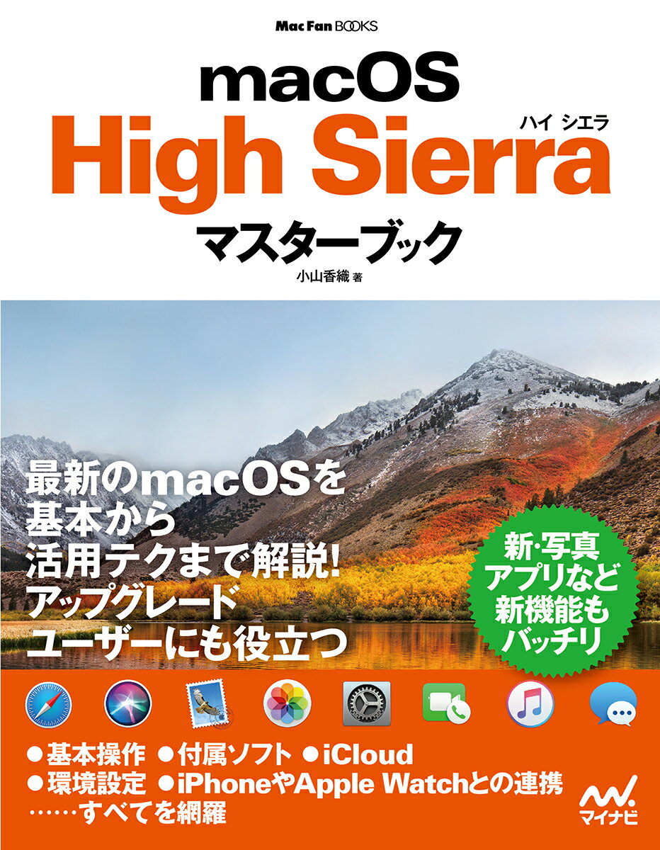macOS High Sierraマスターブック （Mac Fan Books） [ 小山 香織 ]