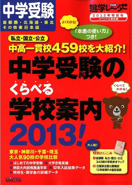 中学受験のくらべる学校案内（2013！）
